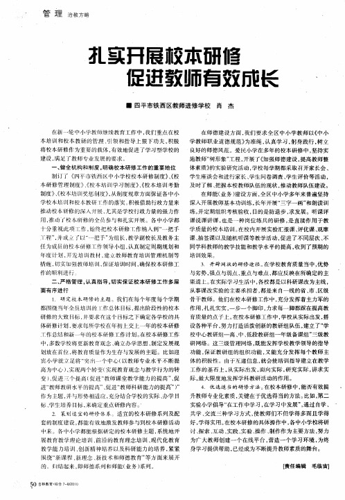 扎实开展校本研修促进教师有效成长