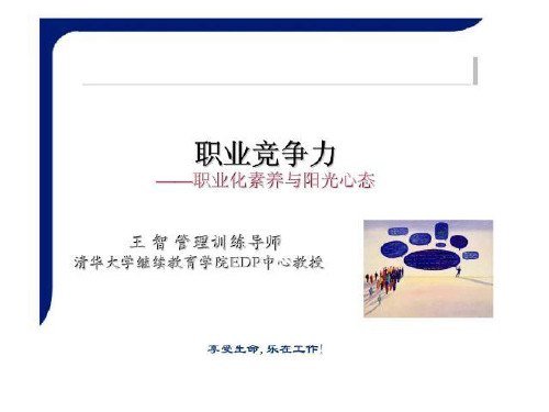 职业竞争力—职业化素养与阳光心态