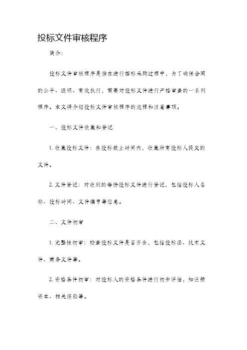 投标文件审核程序