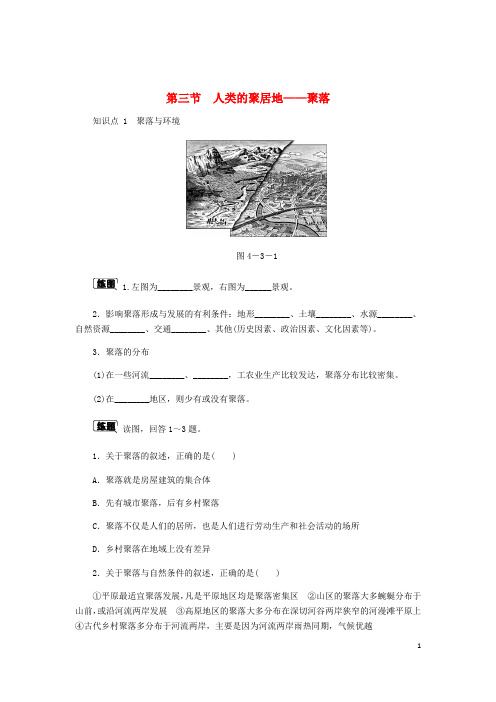 七年级地理上册4.3人类的聚居地——聚落作业(新版)新人教版