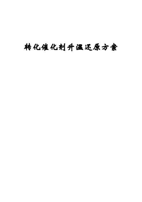 焦炉气段转化催化剂还原方案