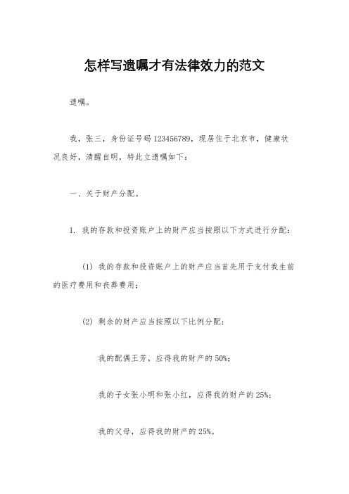 怎样写遗嘱才有法律效力的范文