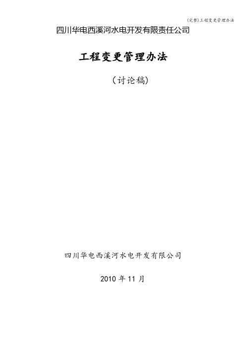 (完整)工程变更管理办法