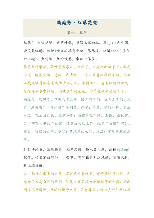 《满庭芳·红蓼花繁》原文 注音 注释 翻译 赏析