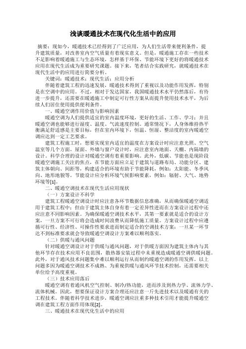 浅谈暖通技术在现代化生活中的应用