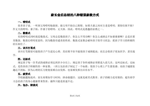 家长会后总结的八种错误家教方式