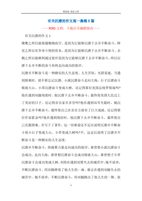 有关沉潜的作文高一集锦5篇