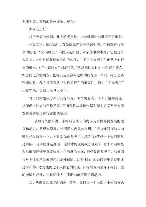 去向哪里比与谁同行更重要一辩稿