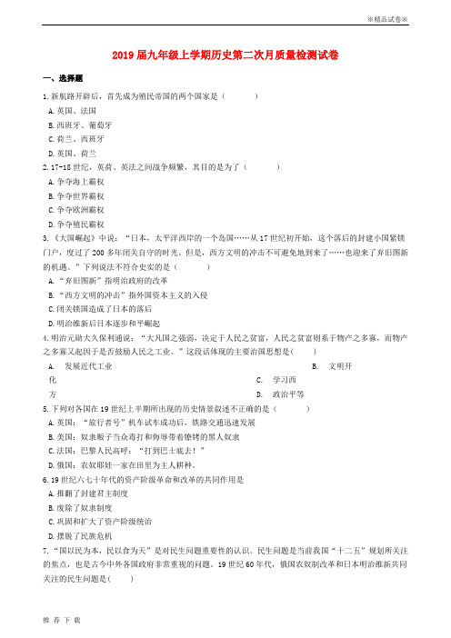 精品2019届九年级历史上学期第二次月质量检测试卷(含解析)新人教 版新版