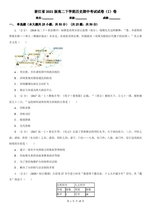 浙江省2021版高二下学期历史期中考试试卷(I)卷(新版)