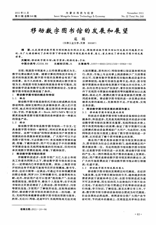 移动数字图书馆的发展和展望
