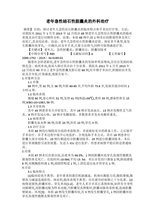 老年急性结石性胆囊炎的外科治疗