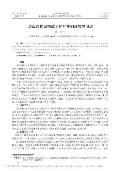 适应选择论视域下的严复翻译思想研究_霍兴
