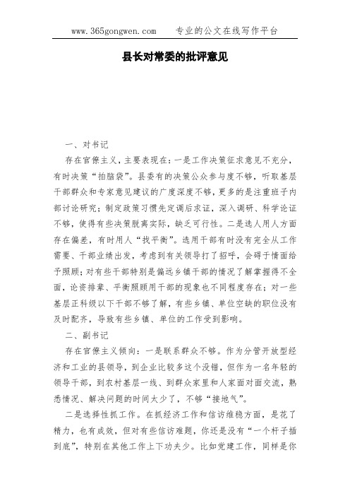 县长对常委的批评意见