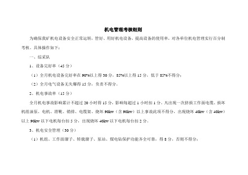 某煤矿机电管理考核细则