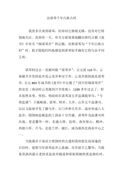 访诺邓千年白族古村