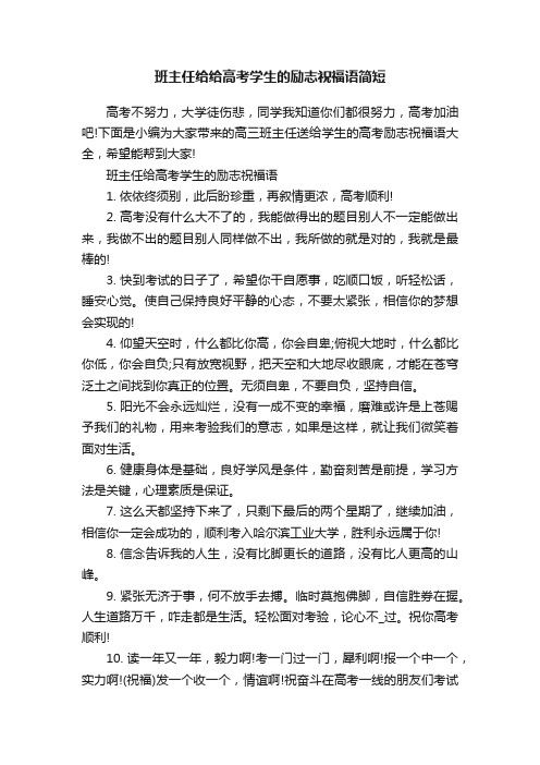 班主任给给高考学生的励志祝福语简短