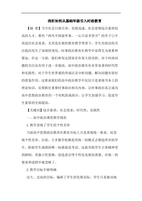 浅析如何从基础年级引入时政教育