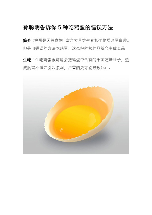 孙聪明告诉你5种吃鸡蛋的错误方法