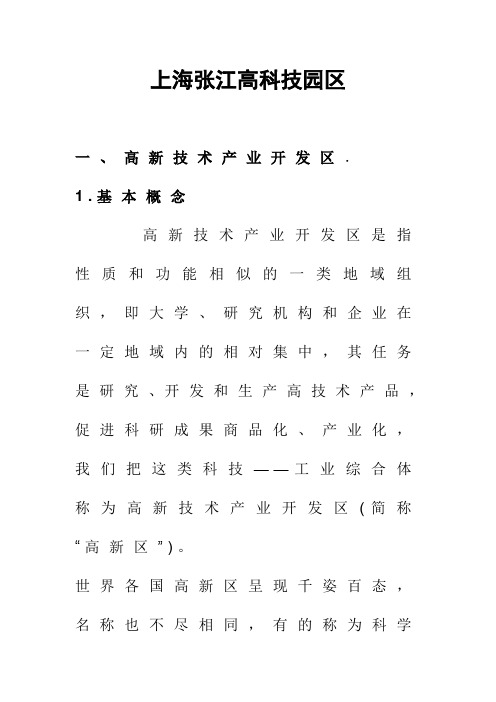 上海张江高科技园区案例分析