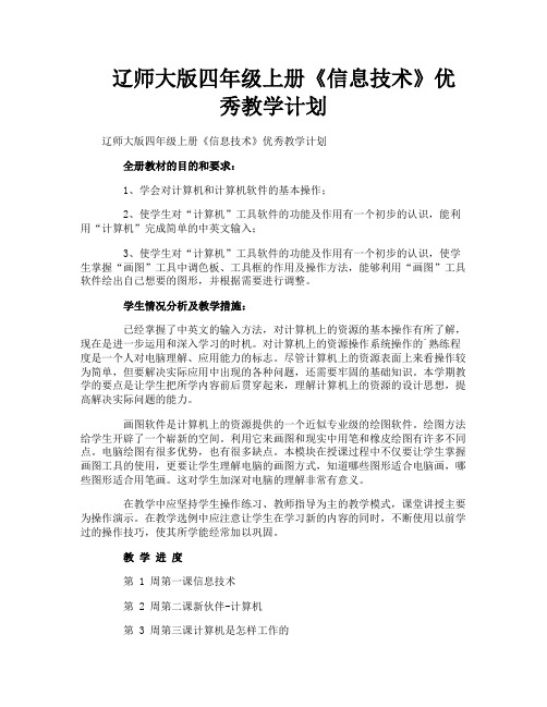 辽师大版四年级上册《信息技术》优秀教学计划
