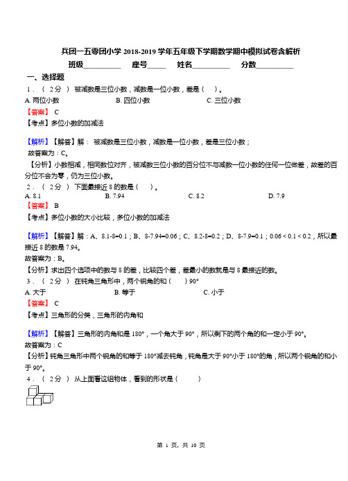 兵团一五零团小学2018-2019学年五年级下学期数学期中模拟试卷含解析