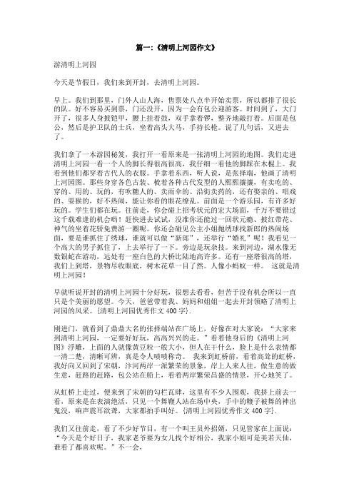 清明上河园优秀作文400字