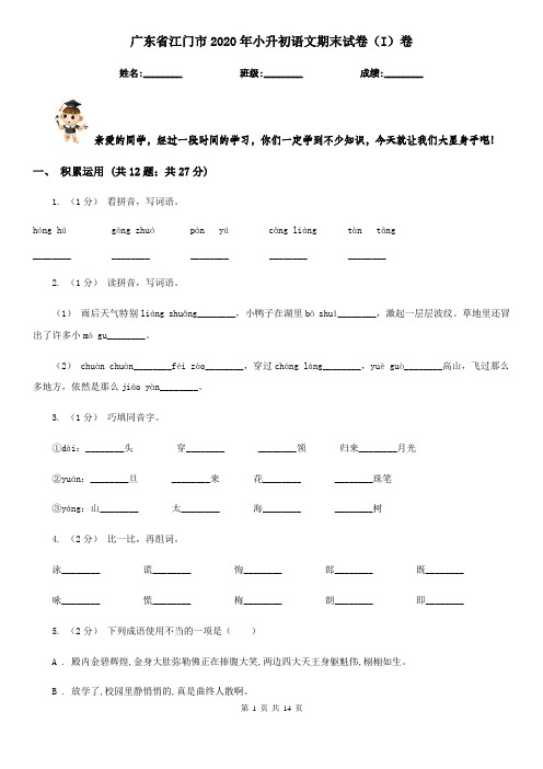 广东省江门市2020年小升初语文期末试卷(I)卷(模拟)