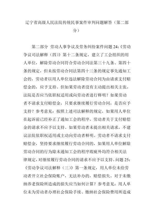 辽宁省高级人民法院传统民事案件审判问题解答(第二部分)