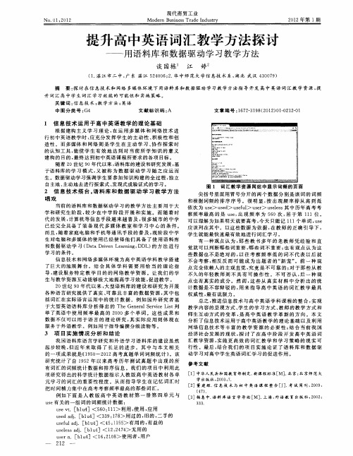 提升高中英语词汇教学方法探讨——用语料库和数据驱动学习教学方法