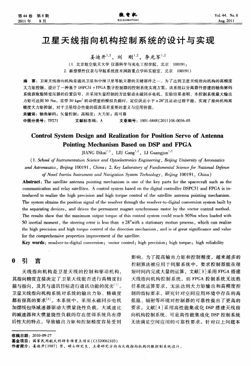 卫星天线指向机构控制系统的设计与实现
