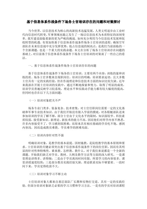 基于信息体系作战条件下场务士官培训存在的问题和对策探讨