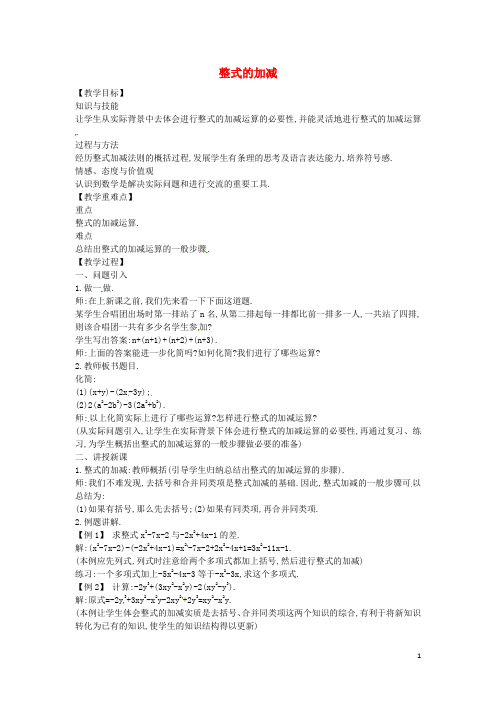 七年级数学上册 3.4.3 整式的加减教案 (新版)北师大版