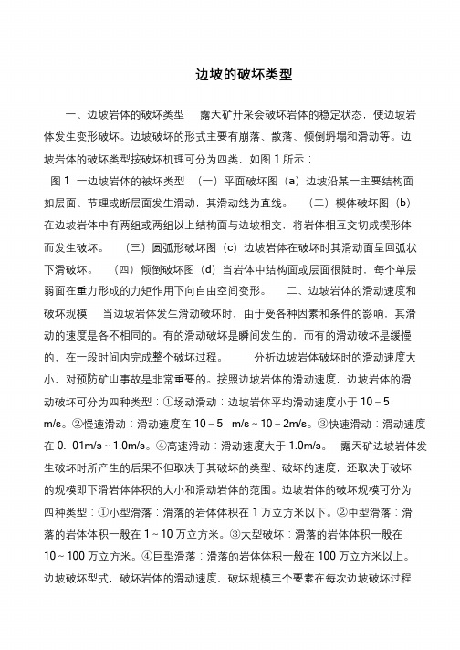 边坡的破坏类型