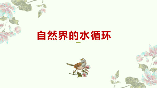 高中地理 高考一轮复习《自然界的水循环与水资源的合理利用》课件(共54张PPT)