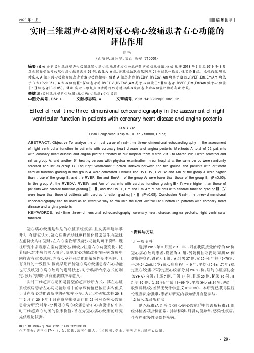实时三维超声心动图对冠心病心绞痛患者右心功能的评估作用