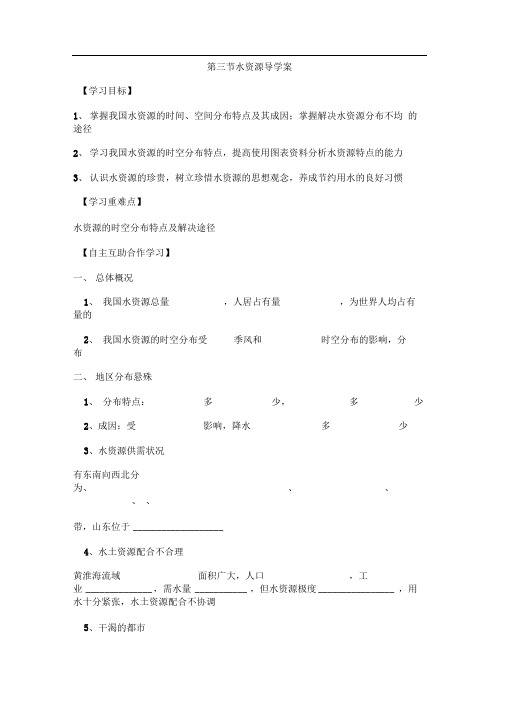 秋湘教版八上第三节《中国的水资源》word学案