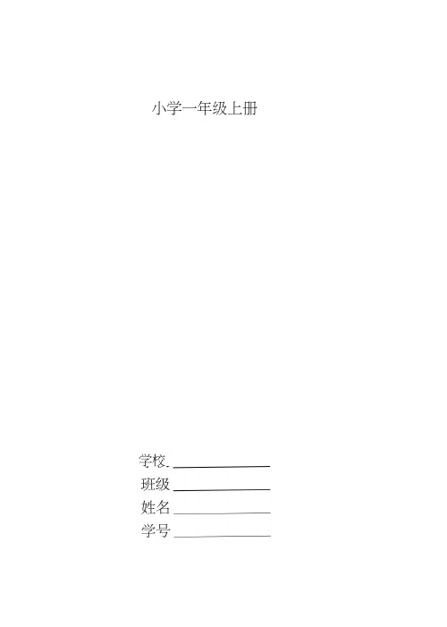 部编人教版小学一年级语文上册期末复习资料及试题全套精品