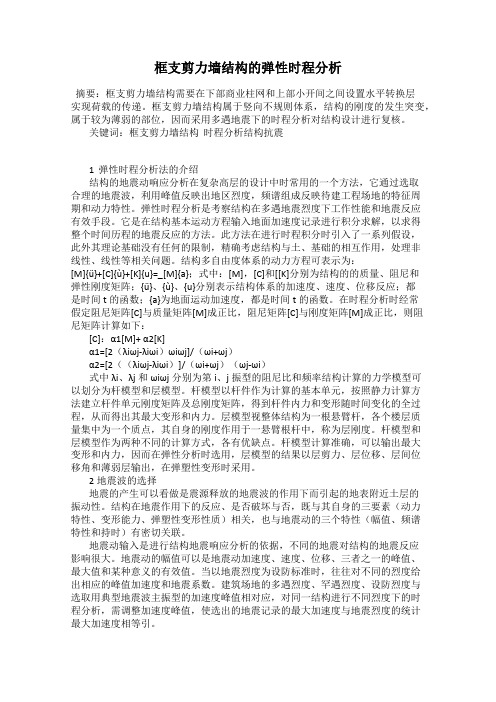 框支剪力墙结构的弹性时程分析