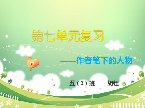 人教版语文五年级下册第七单元复习——胡钰
