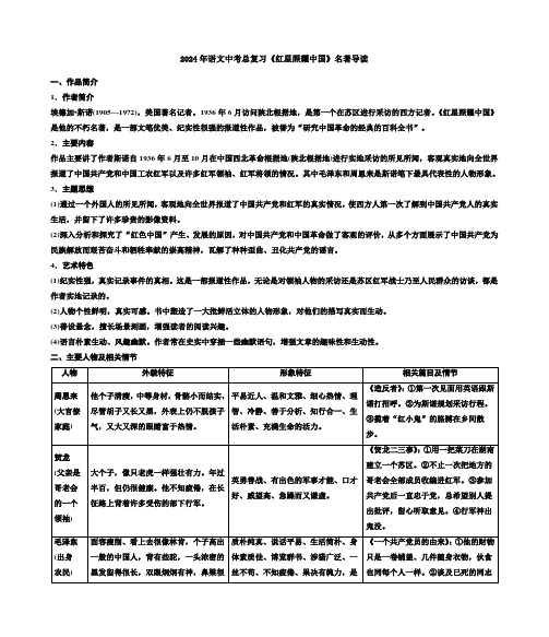 2024年语文中考总复习《红星照耀中国》名著导读