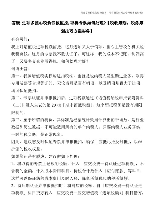 答疑-进项多担心税负低被监控,取得专票如何处理【税收筹划技巧方案实务】