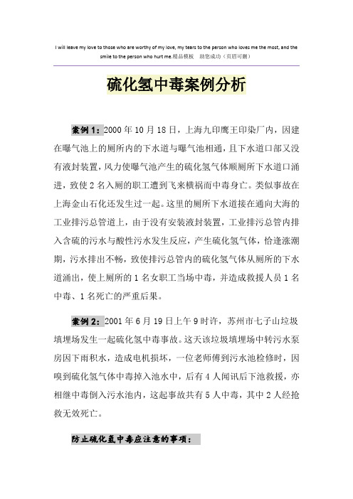 硫化氢中毒案例分析