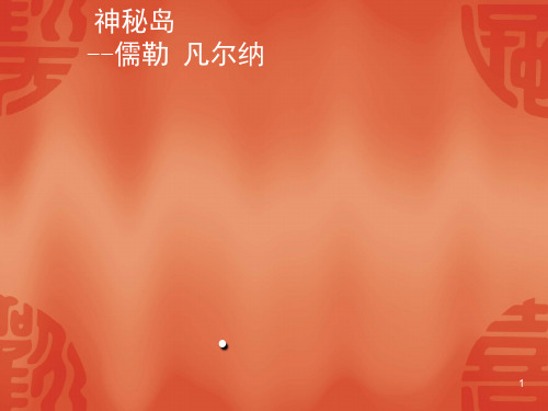 神秘岛(课堂PPT)