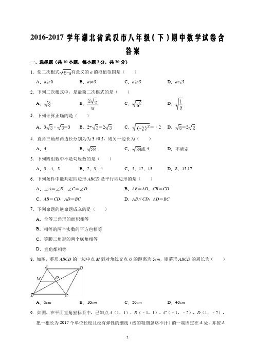 2016-2017学年湖北省武汉市八年级(下)期中数学试卷含答案