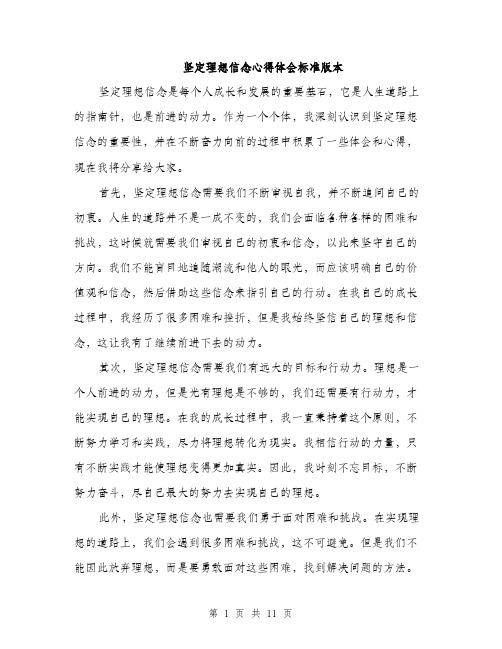 坚定理想信念心得体会标准版本（四篇）