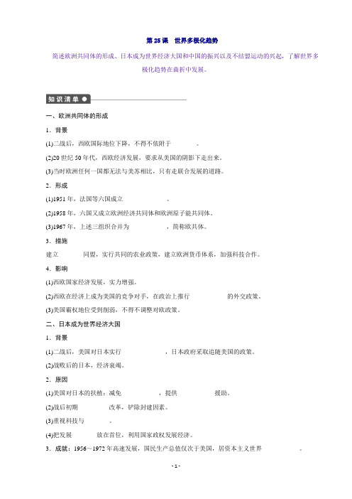 高一历史岳麓版必修1课时作业：第七单元 第25课 世界多极化趋势Word版含解析