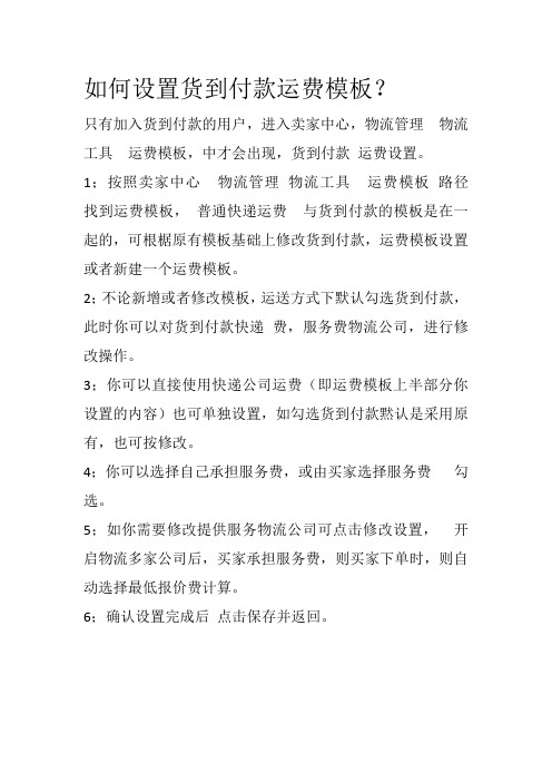 如何设置货到付款运费模板
