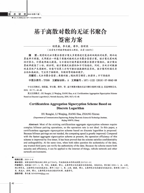 基于离散对数的无证书聚合签密方案