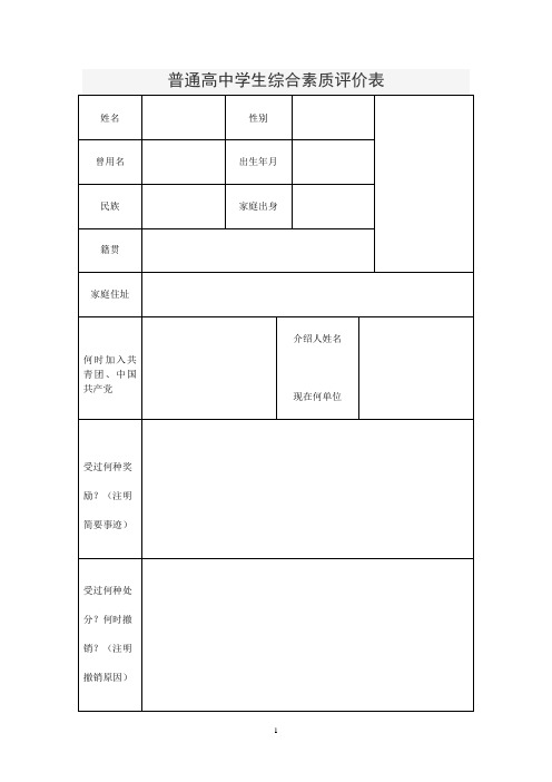 普通高中学生综合素质评价表